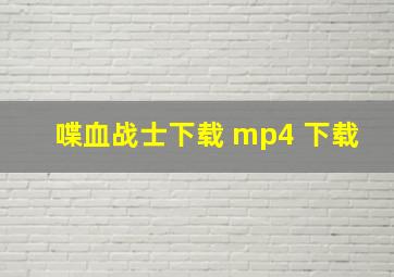 喋血战士下载 mp4 下载